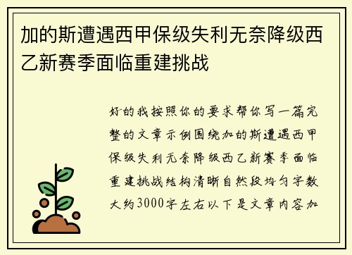加的斯遭遇西甲保级失利无奈降级西乙新赛季面临重建挑战 加的斯遭遇西甲保级失利无奈降级西乙新赛季面临重建挑战