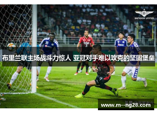 布里兰联主场战斗力惊人 亚冠对手难以攻克的坚固堡垒