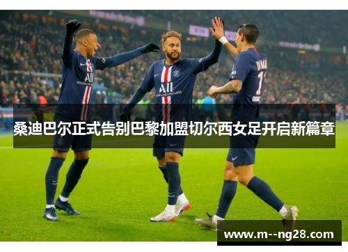 桑迪巴尔正式告别巴黎加盟切尔西女足开启新篇章