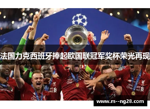 法国力克西班牙捧起欧国联冠军奖杯荣光再现 法国力克西班牙捧起欧国联冠军奖杯荣光再现