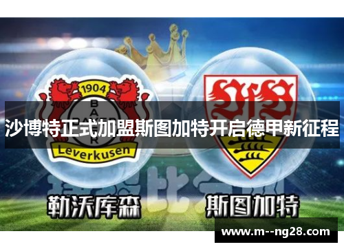 沙博特正式加盟斯图加特开启德甲新征程 沙博特正式加盟斯图加特开启德甲新征程