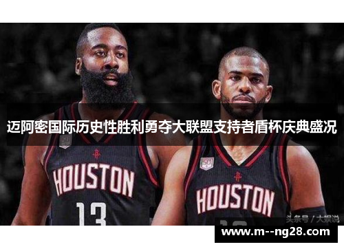 迈阿密国际历史性胜利勇夺大联盟支持者盾杯庆典盛况