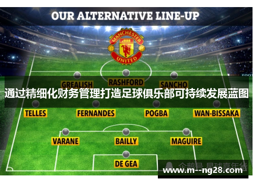 通过精细化财务管理打造足球俱乐部可持续发展蓝图