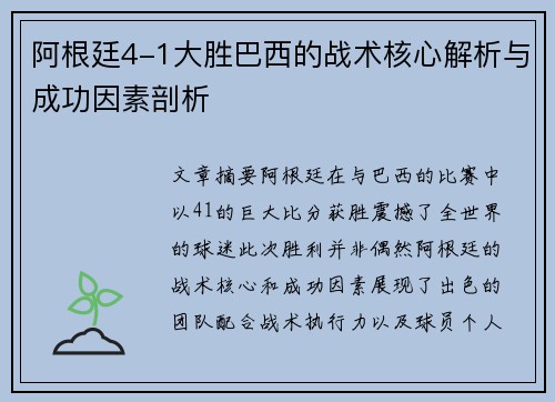 阿根廷4-1大胜巴西的战术核心解析与成功因素剖析 阿根廷4-1大胜巴西的战术核心解析与成功因素剖析