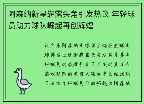 阿森纳新星崭露头角引发热议 年轻球员助力球队崛起再创辉煌