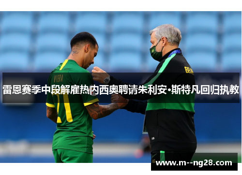 雷恩赛季中段解雇热内西奥聘请朱利安·斯特凡回归执教