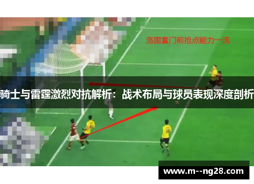骑士与雷霆激烈对抗解析：战术布局与球员表现深度剖析