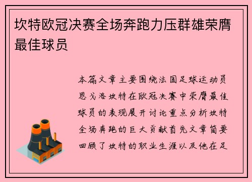 坎特欧冠决赛全场奔跑力压群雄荣膺最佳球员 坎特欧冠决赛全场奔跑力压群雄荣膺最佳球员