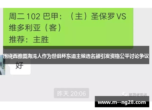围绕西雅图海湾人作为世俱杯东道主候选名额引发资格公平讨论争议