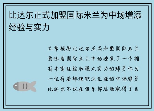 比达尔正式加盟国际米兰为中场增添经验与实力