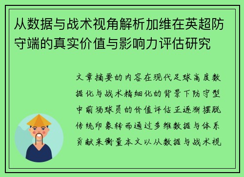 从数据与战术视角解析加维在英超防守端的真实价值与影响力评估研究