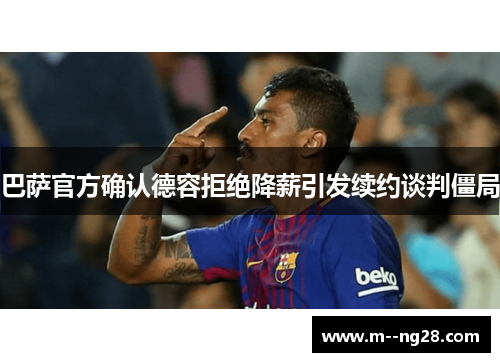 巴萨官方确认德容拒绝降薪引发续约谈判僵局