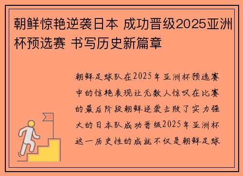 朝鲜惊艳逆袭日本 成功晋级2025亚洲杯预选赛 书写历史新篇章