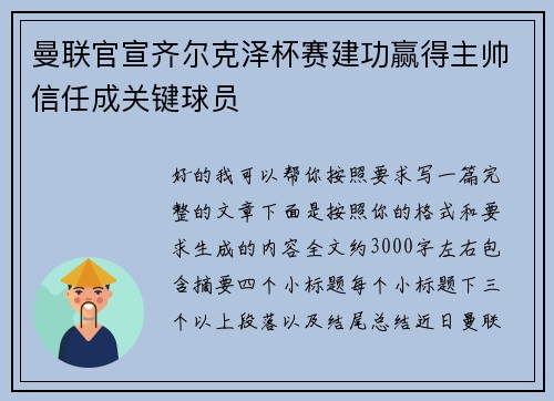 曼联官宣齐尔克泽杯赛建功赢得主帅信任成关键球员 曼联官宣齐尔克泽杯赛建功赢得主帅信任成关键球员