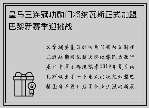 皇马三连冠功勋门将纳瓦斯正式加盟巴黎新赛季迎挑战 皇马三连冠功勋门将纳瓦斯正式加盟巴黎新赛季迎挑战