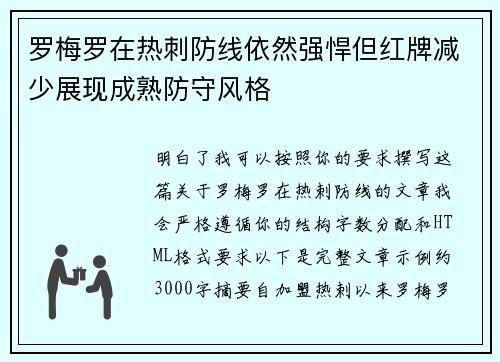 罗梅罗在热刺防线依然强悍但红牌减少展现成熟防守风格 罗梅罗在热刺防线依然强悍但红牌减少展现成熟防守风格