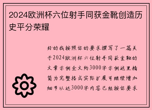 2024欧洲杯六位射手同获金靴创造历史平分荣耀