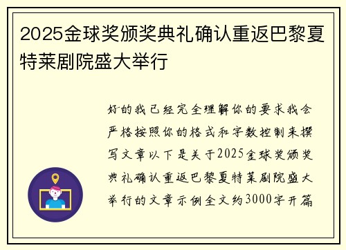 2025金球奖颁奖典礼确认重返巴黎夏特莱剧院盛大举行