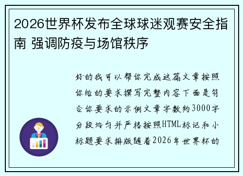 2026世界杯发布全球球迷观赛安全指南 强调防疫与场馆秩序 2026世界杯发布全球球迷观赛安全指南 强调防疫与场馆秩序