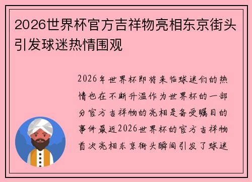2026世界杯官方吉祥物亮相东京街头引发球迷热情围观