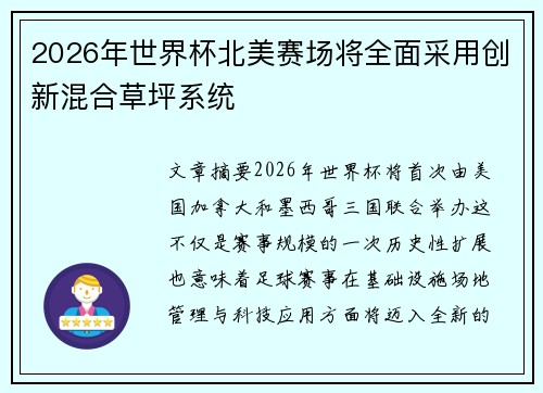 2026年世界杯北美赛场将全面采用创新混合草坪系统 2026年世界杯北美赛场将全面采用创新混合草坪系统