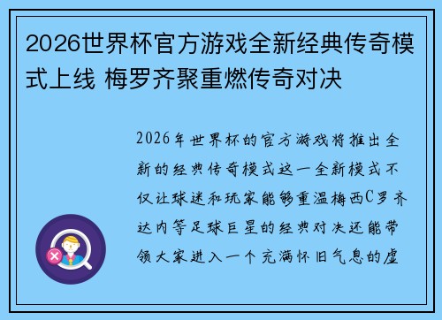 2026世界杯官方游戏全新经典传奇模式上线 梅罗齐聚重燃传奇对决 2026世界杯官方游戏全新经典传奇模式上线 梅罗齐聚重燃传奇对决