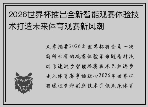 2026世界杯推出全新智能观赛体验技术打造未来体育观赛新风潮