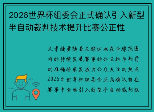 2026世界杯组委会正式确认引入新型半自动裁判技术提升比赛公正性