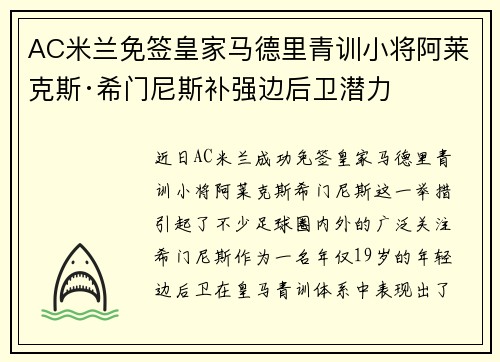 AC米兰免签皇家马德里青训小将阿莱克斯·希门尼斯补强边后卫潜力 AC米兰免签皇家马德里青训小将阿莱克斯·希门尼斯补强边后卫潜力