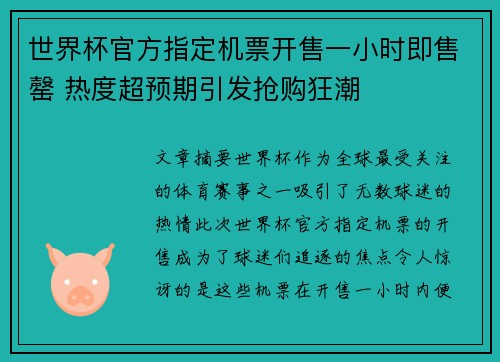 世界杯官方指定机票开售一小时即售罄 热度超预期引发抢购狂潮 世界杯官方指定机票开售一小时即售罄 热度超预期引发抢购狂潮