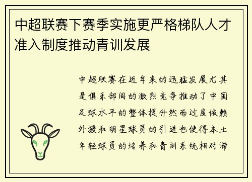 中超联赛下赛季实施更严格梯队人才准入制度推动青训发展 中超联赛下赛季实施更严格梯队人才准入制度推动青训发展