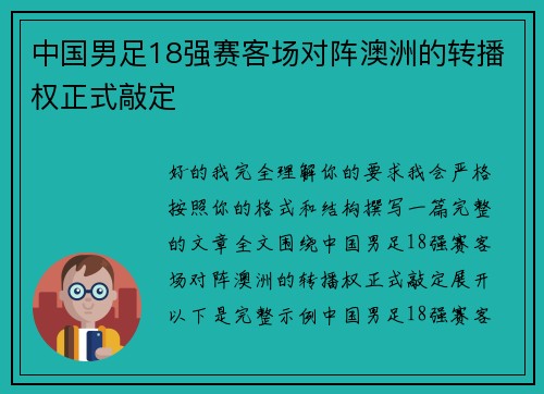 中国男足18强赛客场对阵澳洲的转播权正式敲定 中国男足18强赛客场对阵澳洲的转播权正式敲定