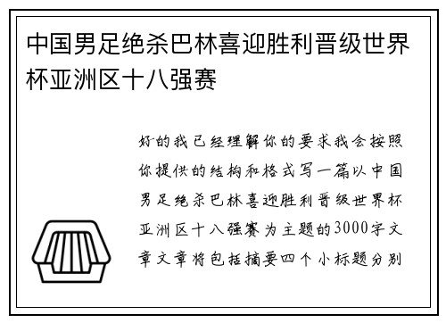 中国男足绝杀巴林喜迎胜利晋级世界杯亚洲区十八强赛 中国男足绝杀巴林喜迎胜利晋级世界杯亚洲区十八强赛