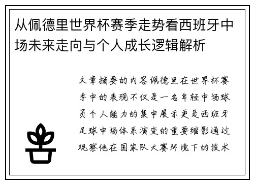 从佩德里世界杯赛季走势看西班牙中场未来走向与个人成长逻辑解析
