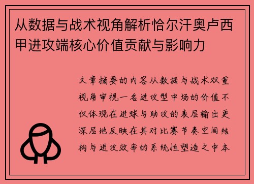 从数据与战术视角解析恰尔汗奥卢西甲进攻端核心价值贡献与影响力