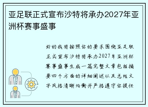 亚足联正式宣布沙特将承办2027年亚洲杯赛事盛事