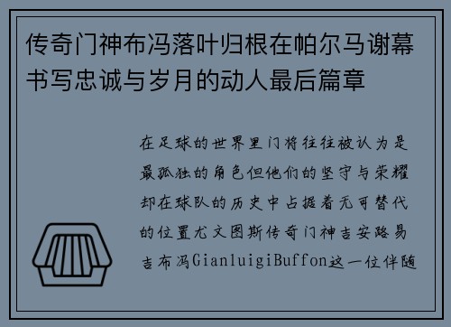 传奇门神布冯落叶归根在帕尔马谢幕书写忠诚与岁月的动人最后篇章 传奇门神布冯落叶归根在帕尔马谢幕书写忠诚与岁月的动人最后篇章