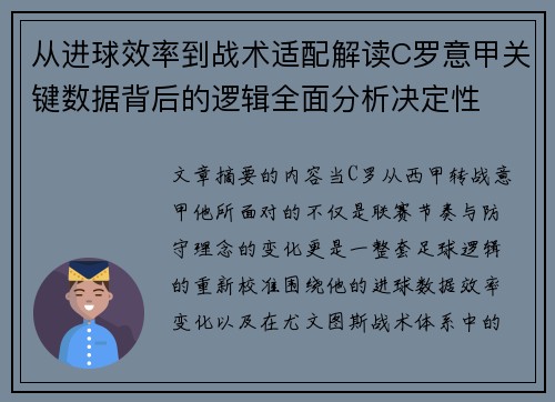 从进球效率到战术适配解读C罗意甲关键数据背后的逻辑全面分析决定性 从进球效率到战术适配解读C罗意甲关键数据背后的逻辑全面分析决定性