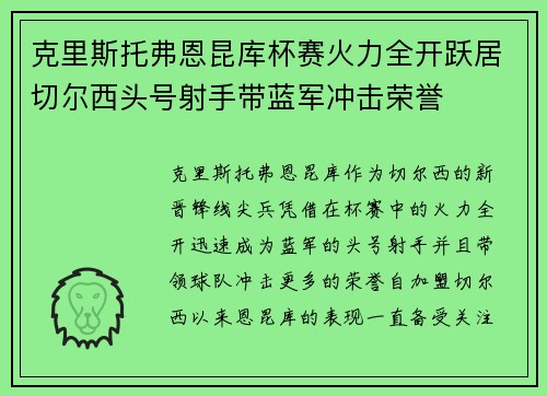 克里斯托弗恩昆库杯赛火力全开跃居切尔西头号射手带蓝军冲击荣誉