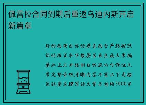 佩雷拉合同到期后重返乌迪内斯开启新篇章