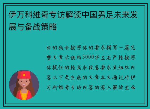 伊万科维奇专访解读中国男足未来发展与备战策略