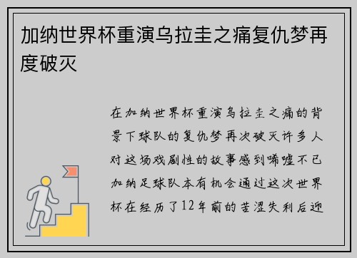 加纳世界杯重演乌拉圭之痛复仇梦再度破灭