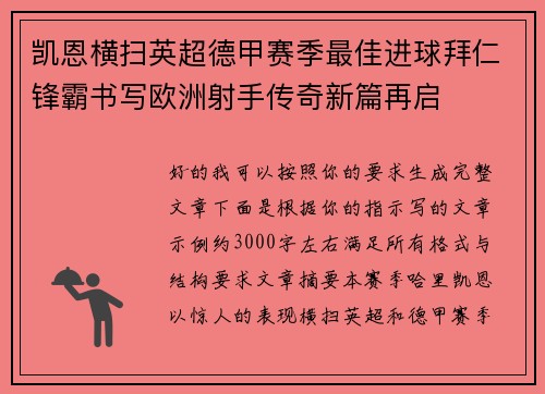 凯恩横扫英超德甲赛季最佳进球拜仁锋霸书写欧洲射手传奇新篇再启