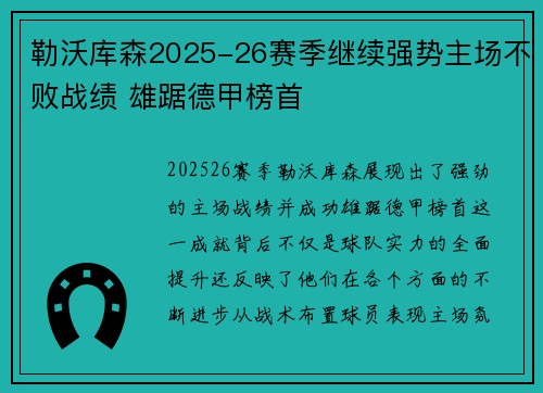 勒沃库森2025-26赛季继续强势主场不败战绩 雄踞德甲榜首 勒沃库森2025-26赛季继续强势主场不败战绩 雄踞德甲榜首