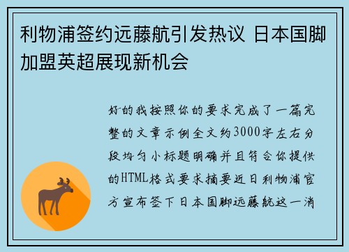 利物浦签约远藤航引发热议 日本国脚加盟英超展现新机会