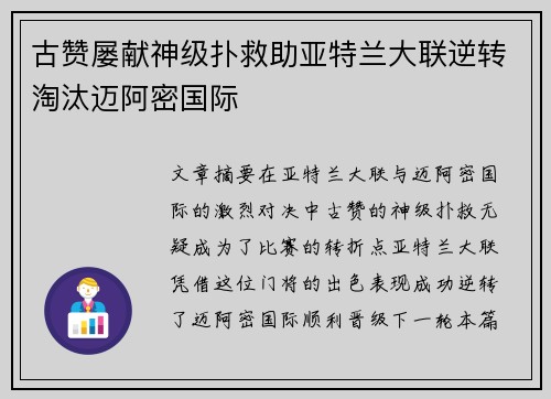 古赞屡献神级扑救助亚特兰大联逆转淘汰迈阿密国际