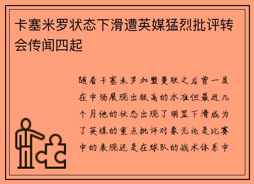 卡塞米罗状态下滑遭英媒猛烈批评转会传闻四起