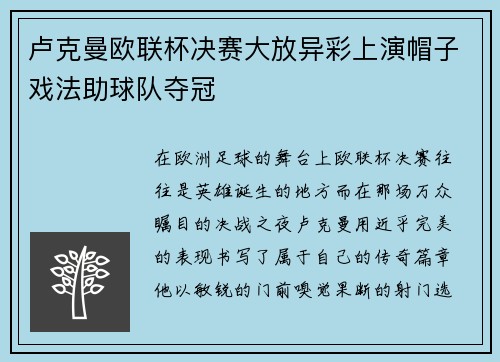 卢克曼欧联杯决赛大放异彩上演帽子戏法助球队夺冠