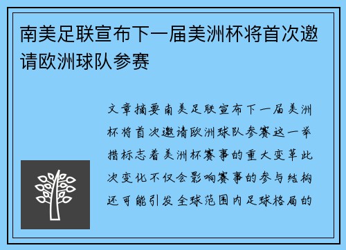 南美足联宣布下一届美洲杯将首次邀请欧洲球队参赛
