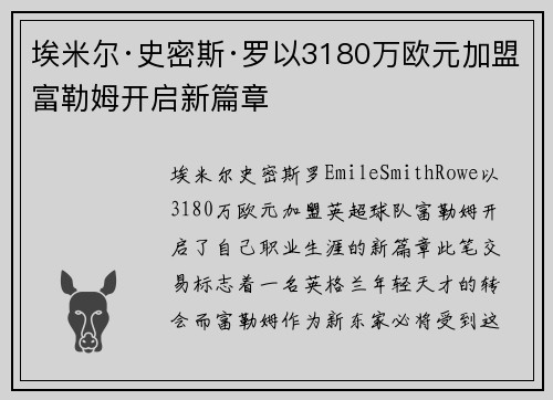 埃米尔·史密斯·罗以3180万欧元加盟富勒姆开启新篇章 埃米尔·史密斯·罗以3180万欧元加盟富勒姆开启新篇章